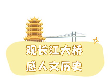 参观黄鹤楼、湖北省博物馆春假爆款武汉名校夏令营开启报名开元棋牌app狮子精品夏令营 探访武汉大学、华中科大(图18)