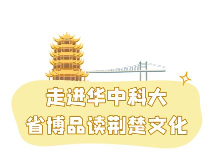 参观黄鹤楼、湖北省博物馆春假爆款武汉名校夏令营开启报名开元棋牌app狮子精品夏令营 探访武汉大学、华中科大(图11)